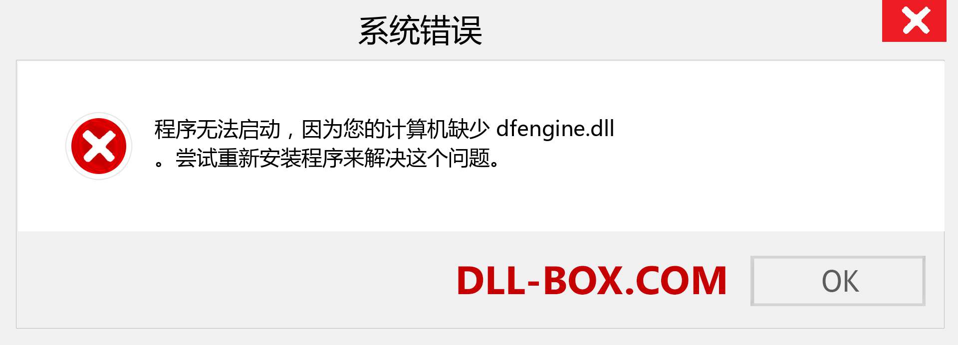 dfengine.dll 文件丢失？。 适用于 Windows 7、8、10 的下载 - 修复 Windows、照片、图像上的 dfengine dll 丢失错误